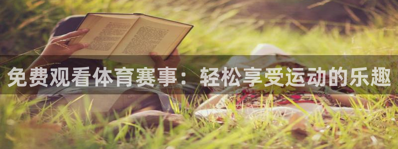 免费观看体育赛事：轻松享受运动的乐趣