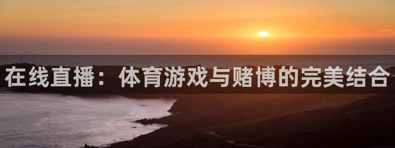 在线直播：体育游戏与赌博的完美结合