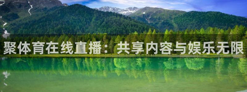 聚体育在线直播：共享内容与娱乐无限