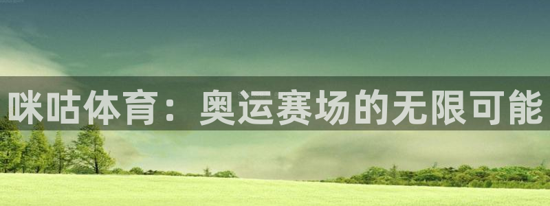 咪咕体育：奥运赛场的无限可能
