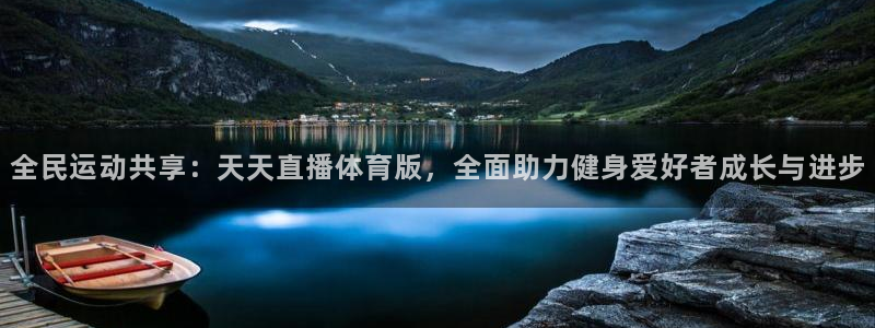 全民运动共享：天天直播体育版，全面助力健身爱好者成长与进步