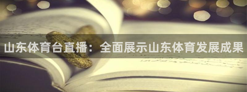 山东体育台直播：全面展示山东体育发展成果
