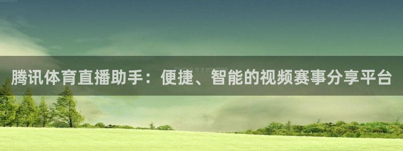 腾讯体育直播助手：便捷、智能的视频赛事分享平台