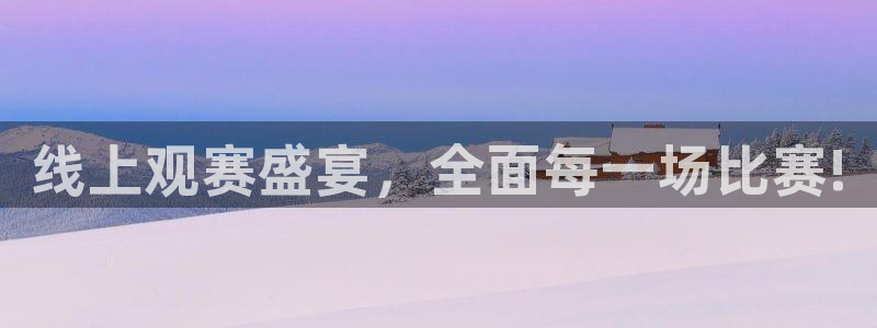 线上观赛盛宴，全面每一场比赛!