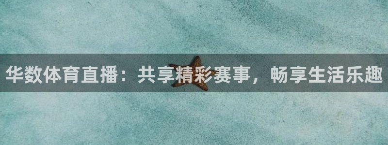华数体育直播：共享精彩赛事，畅享生活乐趣