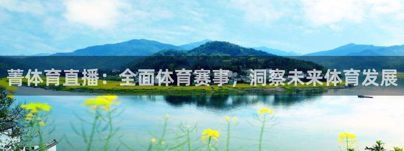 菁体育直播：全面体育赛事，洞察未来体育发展